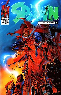 駿河屋 -<中古>8)SPAWN スポーン日本語版（アメコミ）