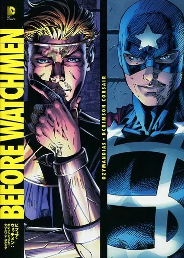 ビフォア・ウォッチメン：オジマンディアス/クリムゾン・コルセア / レン・ウェイン