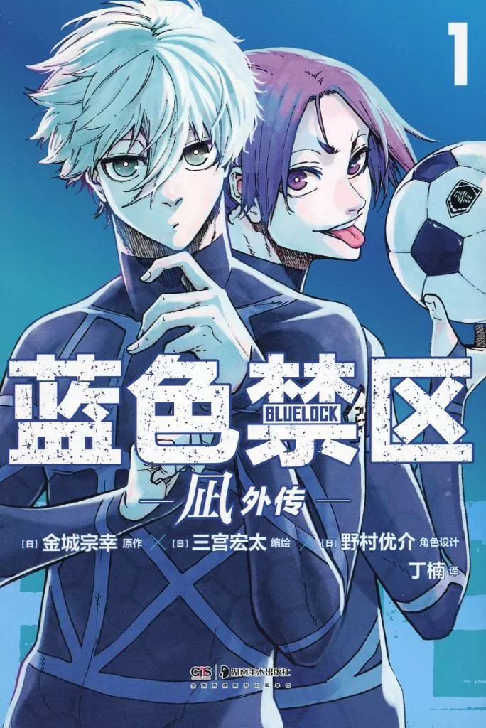 ブルーロック　藍色監獄　ブルロ　中国語　中文 蓝色禁区- 维基百科，自由的百科全书