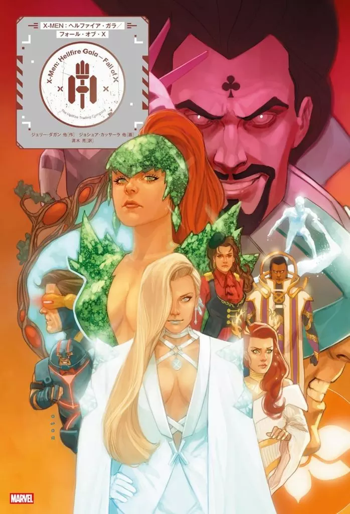 X-MEN：ヘルファイア・ガラ/フォール・オブ・X / ジョシュア・カッサーラ他
