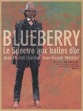 ブルーベリー[黄金の銃弾と亡霊]