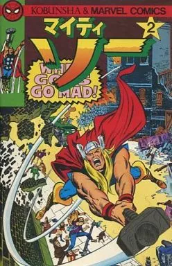 マイティ・ソー(2)