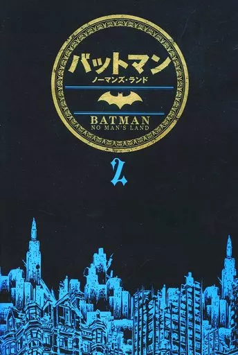 【絶版・希少・未使用品】バットマン:ノーマンズ・ランド 全巻セット アメコミ魂: 『バットマン：ノーマンズ・ランド全巻セット』で