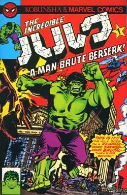 ハルク(1)