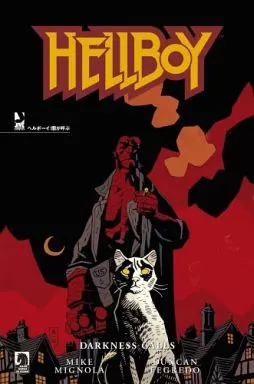 ヘルボーイ 闇が呼ぶ