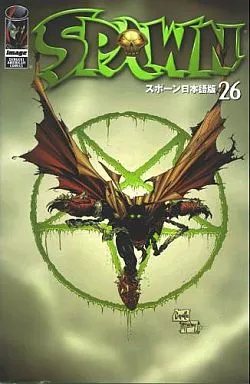 26)SPAWN スポーン日本語版