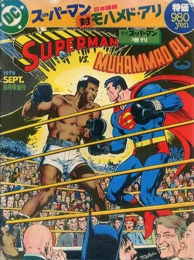 スーパーマン対モハメド・アリ
