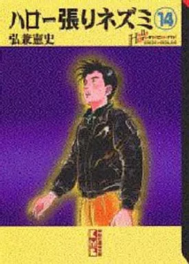 ハロー張りネズミ(文庫版) 全14巻セット(ランクB)