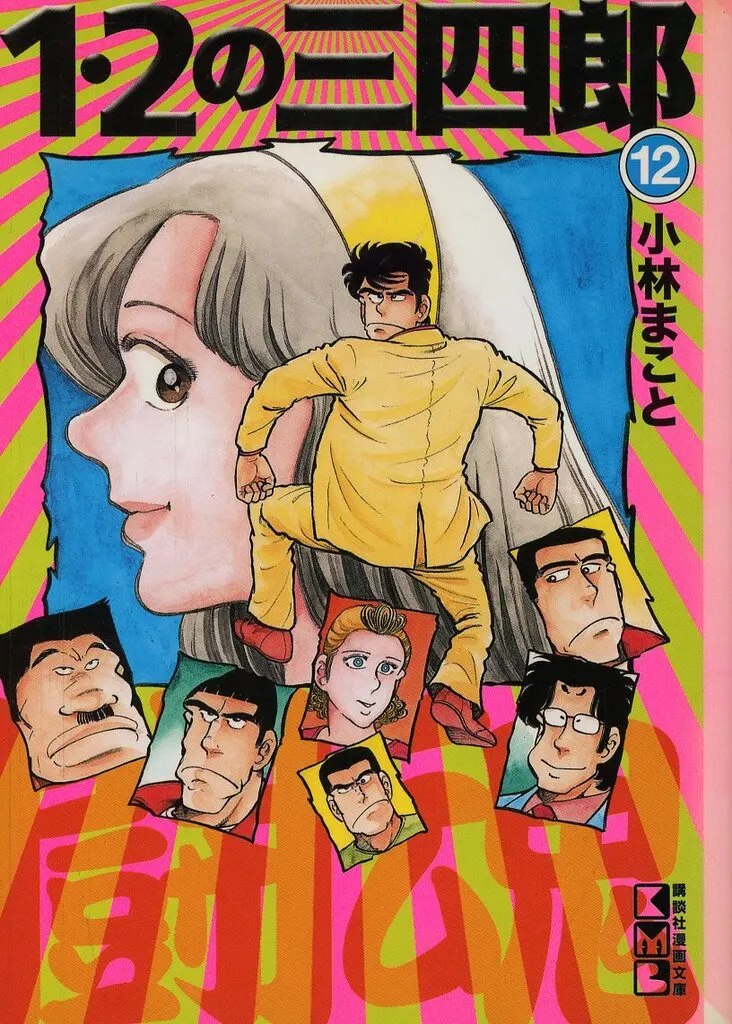 1・2の三四郎(文庫版) 全12巻セット / 小林まこと