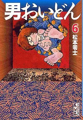 男おいどん 文庫版(1976年～1977年) 全6巻セット