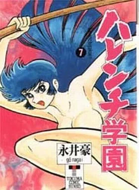 ハレンチ学園(徳間コミック文庫版) 全7巻セット / 永井豪