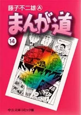 まんが道 文庫版 全14巻セット(ランクB)