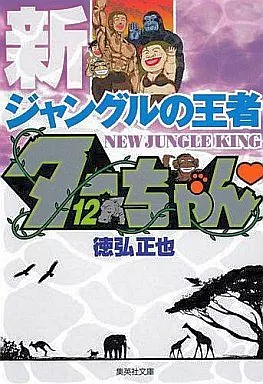 新・ジャングルの王者ターちゃん(文庫版) 全12巻セット / 徳弘正也