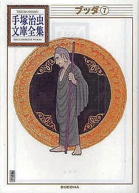 ブッダ 手塚治虫文庫全集 全7巻セット