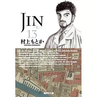 JIN-仁-(文庫版) 全13巻セット / 村上もとか