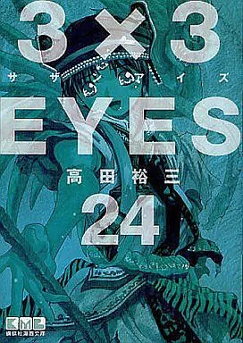 文庫コミック　3×3EYES(文庫版)全24巻セット