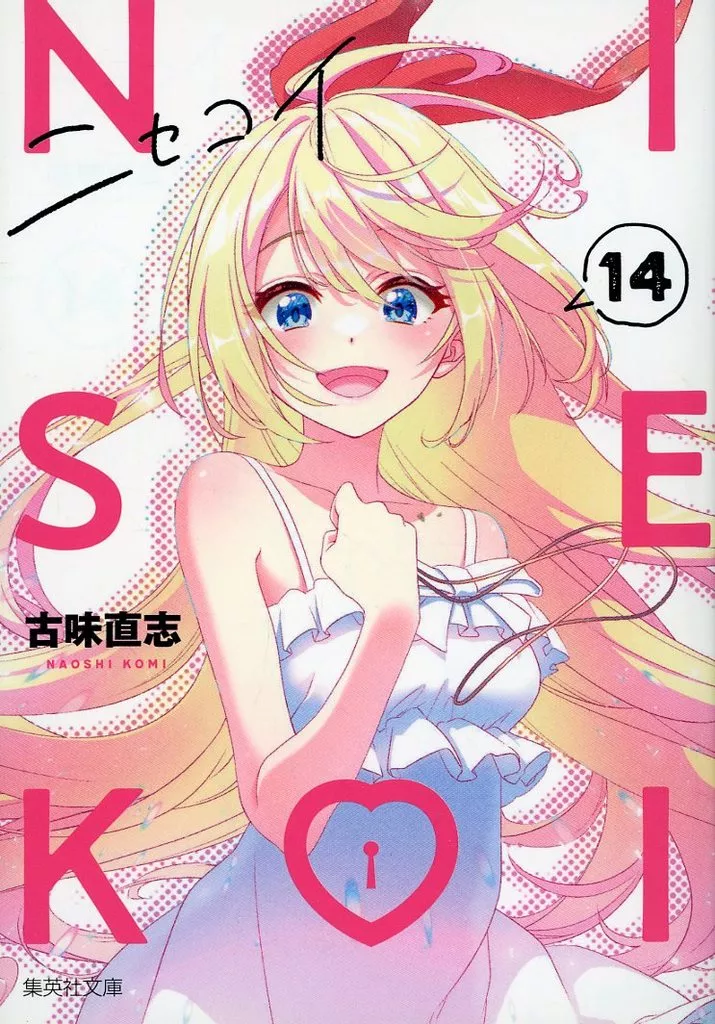 ニセコイ(文庫版) 全14巻セット / 古味直志