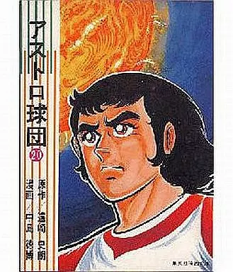 アストロ球団(集英社漫画文庫) 全20巻セット / 中島徳博