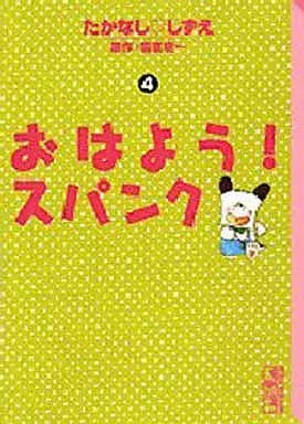 おはよう!スパンク(文庫版) 全4巻セット