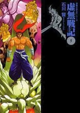 文庫コミック　虚無戦記(文庫版) 全5巻セット / 石川賢