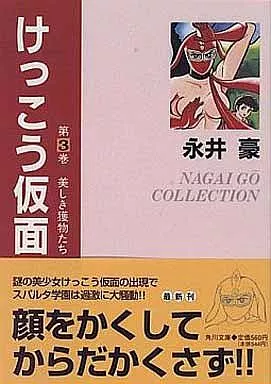 けっこう仮面(文庫版) 全3巻セット