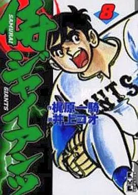侍ジャイアンツ(文庫版) 全8巻セット