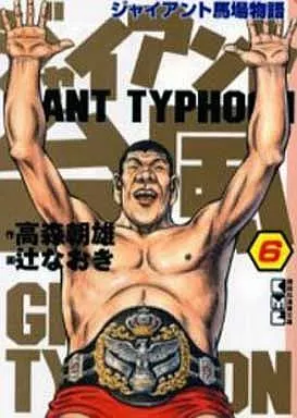 ジャイアント台風(文庫版) 全6巻セット