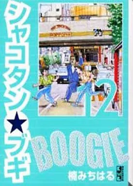 シャコタン・ブギ 文庫コミック 1~12巻 セット シャコタン・ブギ ［文庫コミック］ コミック 1-12巻完結セット