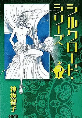 シルクロードシリーズ(文庫版) 全7巻セット / 神坂智子
