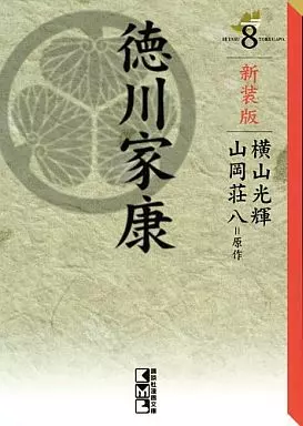 徳川家康 新装版 (文庫版) 全8巻セット