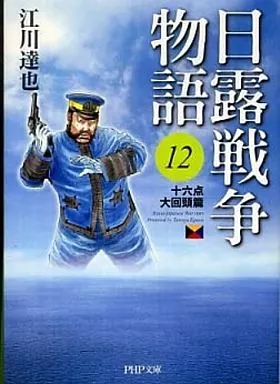 日露戦争物語(文庫版) 全12巻セット / 江川達也