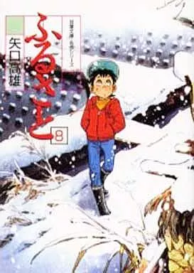 ふるさと(文庫版) 全8巻セット / 矢口高雄