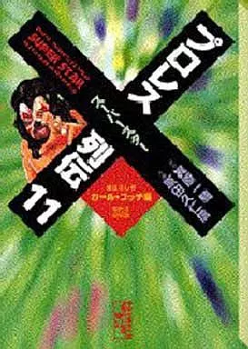 プロレススーパースター列伝 (文庫版) 全11巻セット