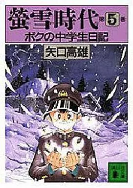 螢雪時代 ボクの中学生日記(文庫版)全5巻セット