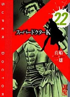 スーパードクターK(文庫版)全22巻セット