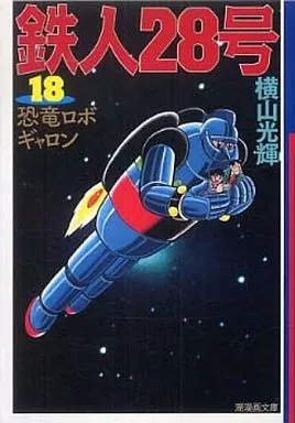 鉄人28号(潮漫画文庫版)全18巻セット / 横山光輝