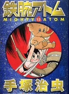 鉄腕アトム(講談社文庫版)全13巻セット