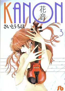 駿河屋 -<中古>花音-かのん-(文庫版) 全3巻セット / さいとう