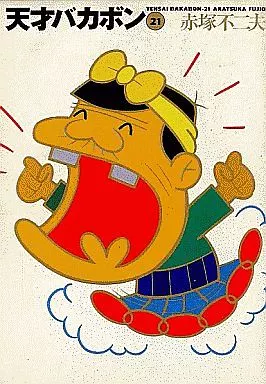 天才バカボン(文庫版)全21巻セット