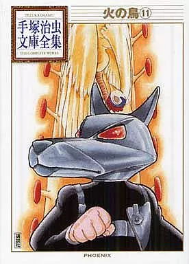 火の鳥 手塚治虫文庫全集 全11巻セット