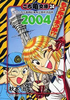 文庫コミック　★未完)こち亀文庫(文庫版) 1～24巻セット / 秋本治