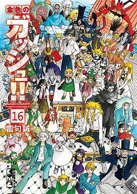 金色のガッシュ!!(文庫版) 全16巻セット