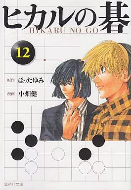 ヒカルの碁(文庫版) 全12巻セット / 小畑健