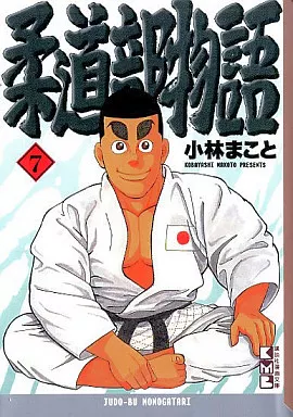 柔道部物語 全7巻セット(ランクB)