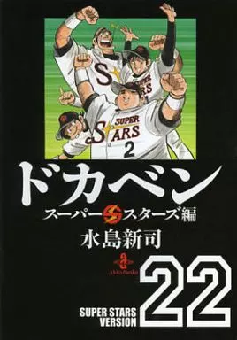 ドカベン スーパースターズ編(文庫版) 全22巻セット / 水島新司