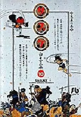 サスケ (文庫新装版) 全10巻セット / 白土三平