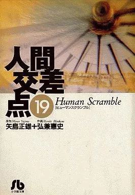 人間交差点(ヒューマンスクランブル)全19巻セット(ランクB)