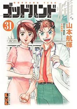ゴッドハンド輝(文庫版) 全31巻セット