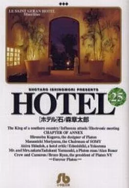 HOTEL(文庫版)全25巻セット