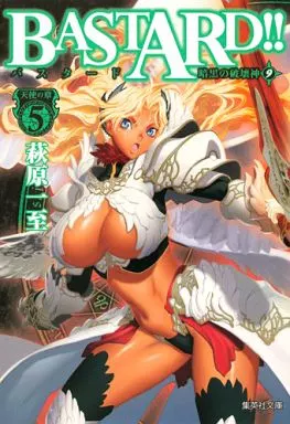 ★未完)BASTARD!!-暗黒の破壊神-(文庫版) 1～9巻セット